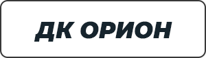 ДК ОРИОН