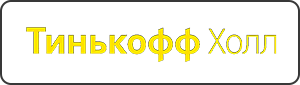 Тинькофф холл