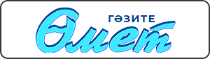 Өмет